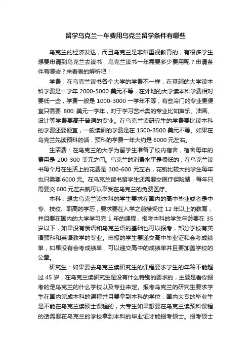 留学乌克兰一年费用乌克兰留学条件有哪些