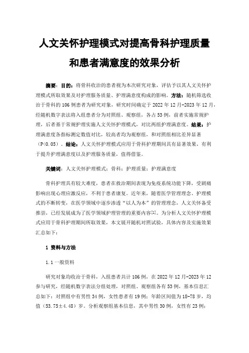 人文关怀护理模式对提高骨科护理质量和患者满意度的效果分析 2