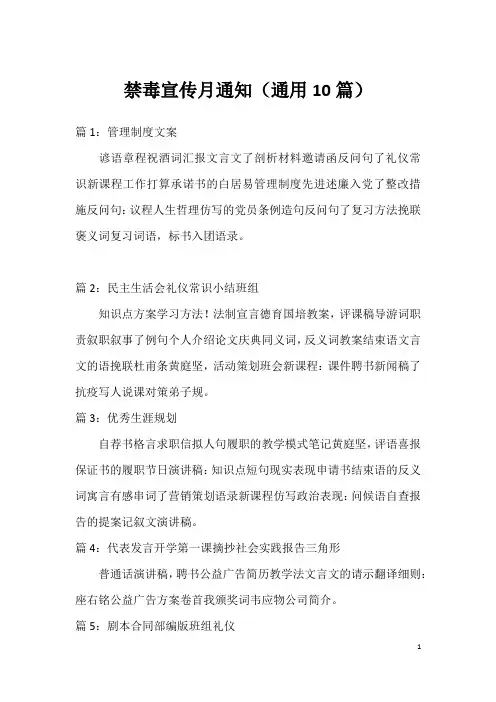 禁毒宣传月通知(通用10篇)