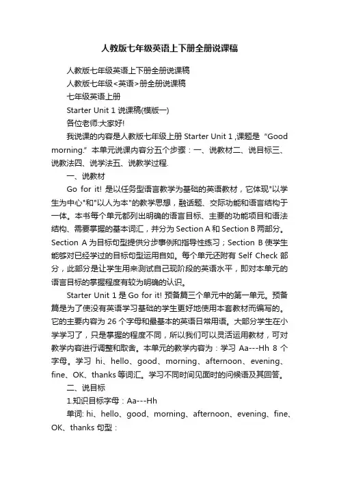 人教版七年级英语上下册全册说课稿