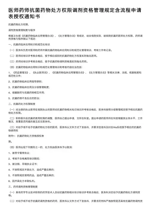 医师药师抗菌药物处方权限调剂资格管理规定含流程申请表授权通知书