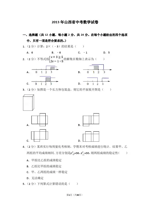2013年山西省中考数学试卷