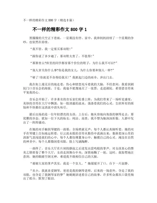 不一样的精彩作文800字