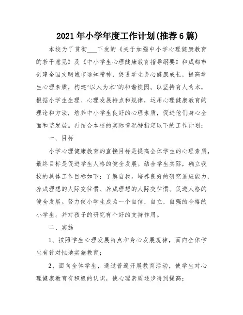 2021年小学年度工作计划(推荐6篇)