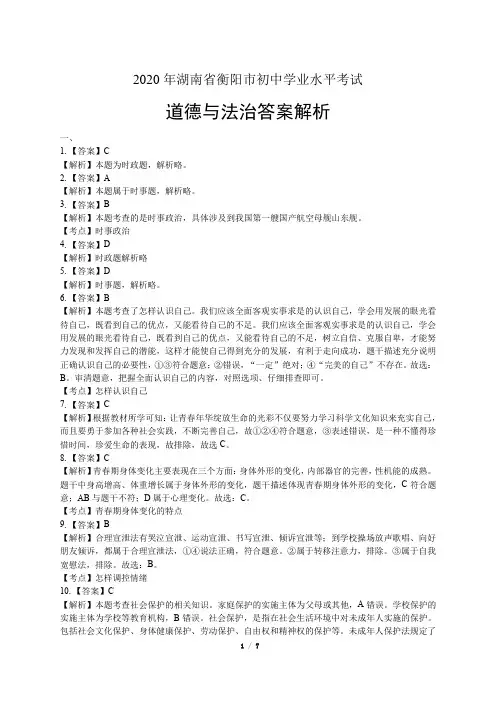 2020年湖南省衡阳中考道德与法治试卷-答案