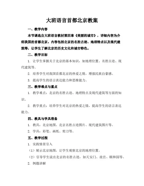 大班语言首都北京教案