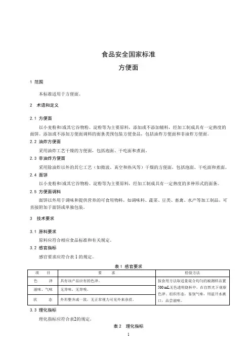 方便面 标准文本(食品安全国家标准)
