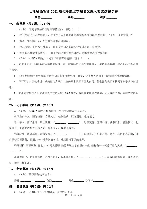 山东省临沂市2021版七年级上学期语文期末考试试卷C卷