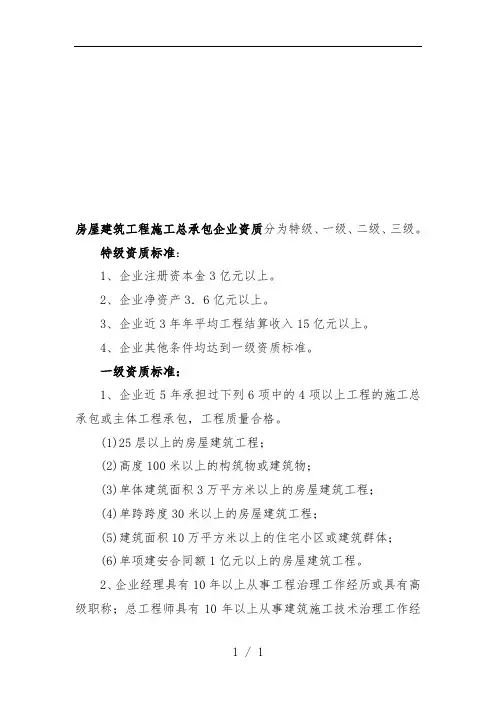 房屋建筑工程项目施工总承包企业资质标准