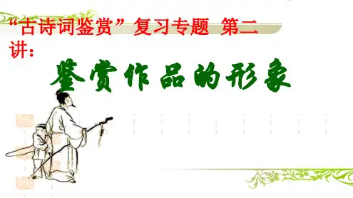 《诗歌鉴赏形象》PPT课件