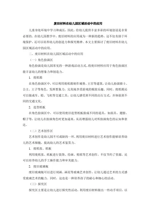 废旧材料在幼儿园区域活动中的应用