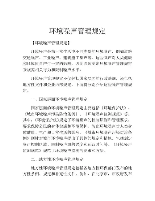 环境噪声管理规定