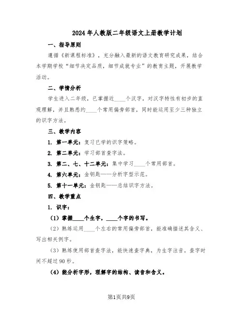 2024年人教版二年级语文上册教学计划（三篇）