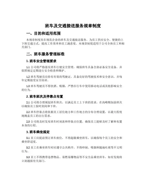班车及交通接送服务规章制度