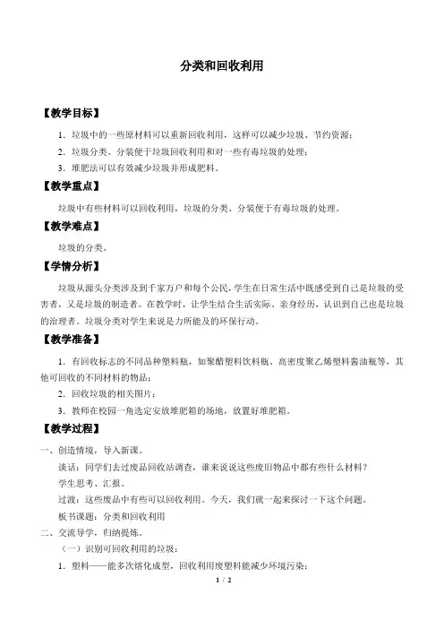 教科版小学六年级科学下册教案分类和回收利用