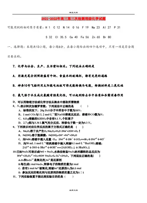 2021-2022年高三第三次检测理综化学试题