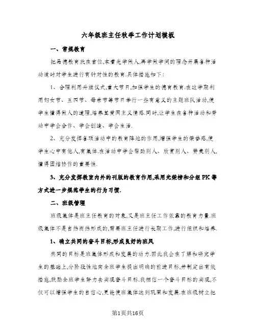 六年级班主任秋季工作计划模板（五篇）
