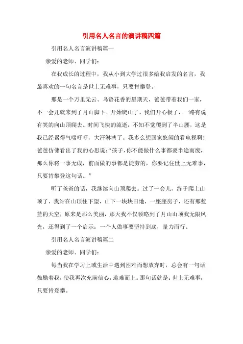 引用名人名言的演讲稿四篇