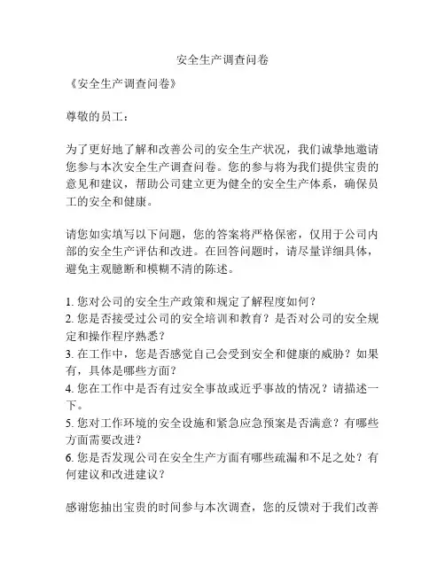 安全生产调查问卷