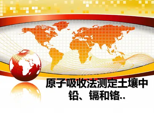 原子吸收法测定土壤中铅、镉和铬..
