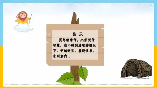 Scratch《穿越迷宫——拯救唐僧》课件1