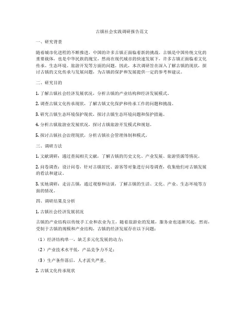 古镇社会实践调研报告范文