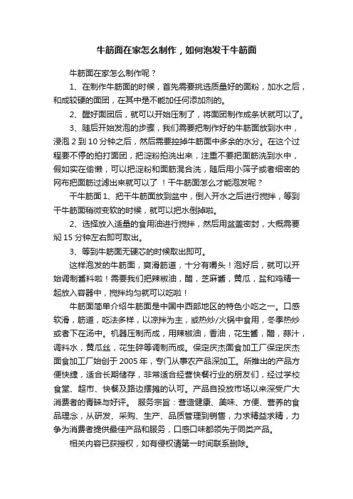 牛筋面在家怎么制作，如何泡发干牛筋面