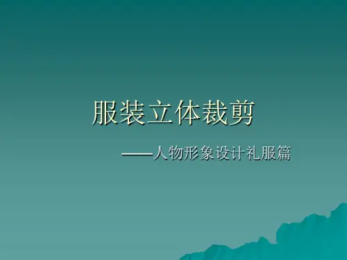 礼服立体裁剪PPT