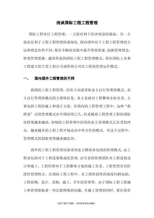 浅谈国际工程项目管理