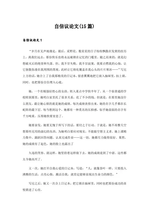 自信议论文(15篇)
