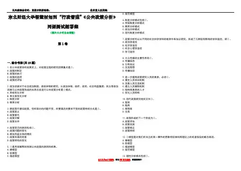 东北财经大学智慧树知到“行政管理”《公共政策分析》网课测试题答案2