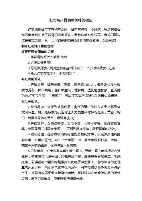 红枣炖排骨简单美味的做法