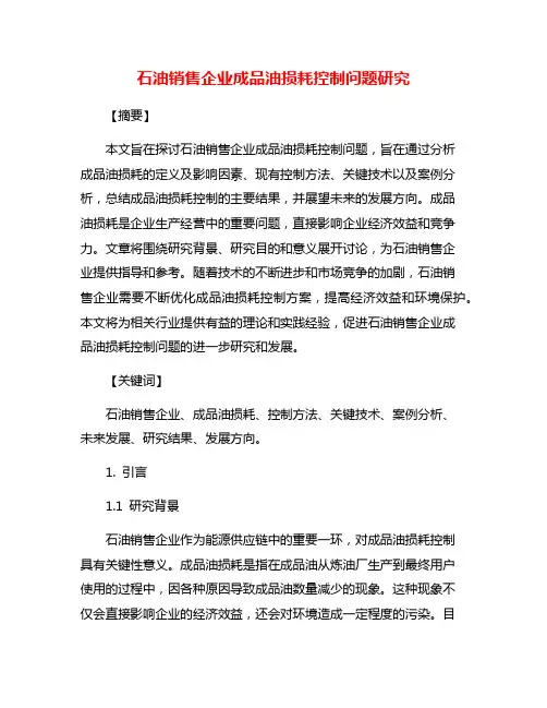 石油销售企业成品油损耗控制问题研究