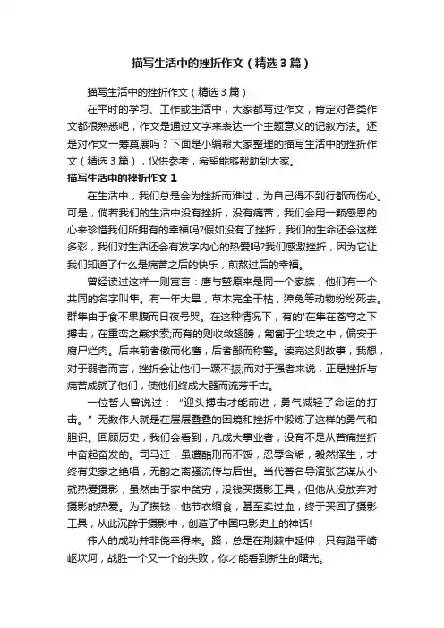 描写生活中的挫折作文（精选3篇）