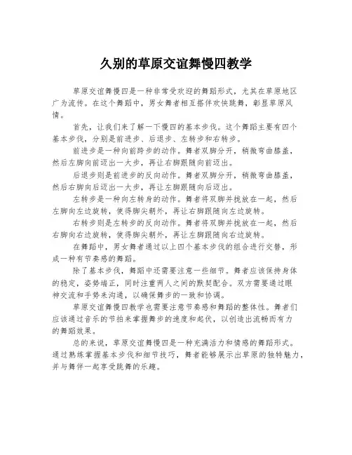 久别的草原交谊舞慢四教学