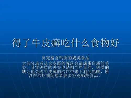 得了牛皮癣吃什么食物好