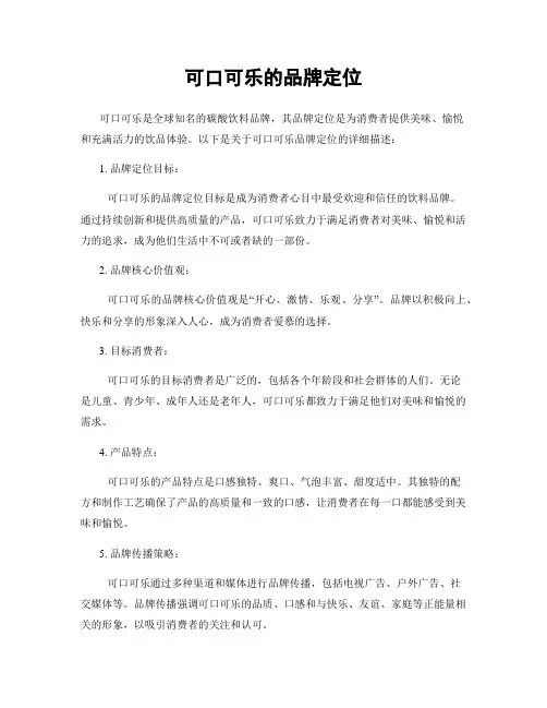 可口可乐的品牌定位