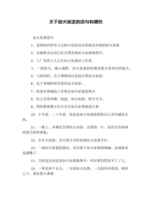 关于如火如荼的造句有哪些