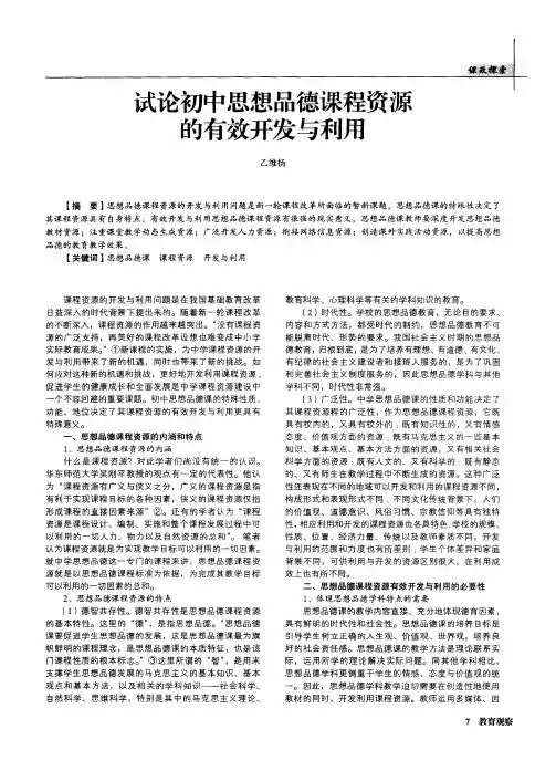 试论初中思想品德课程资源的有效开发与利用
