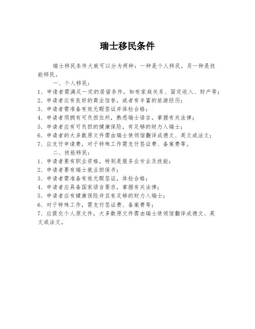 瑞士移民条件