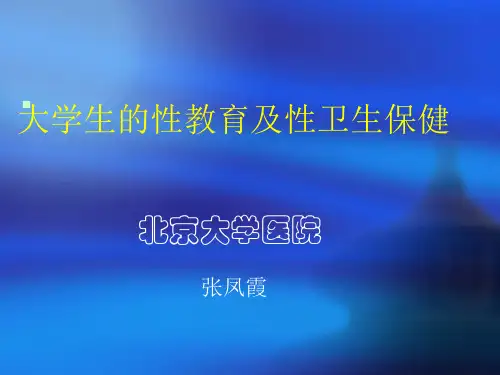 大学生健康教育-大学生性教育PPT课件