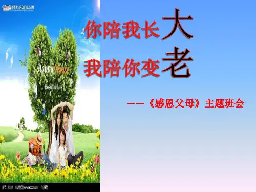 你陪我长大,我陪你变老   主题班会 获奖课件PPT