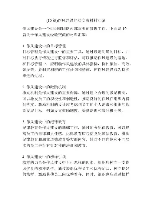 (10篇)作风建设经验交流材料汇编