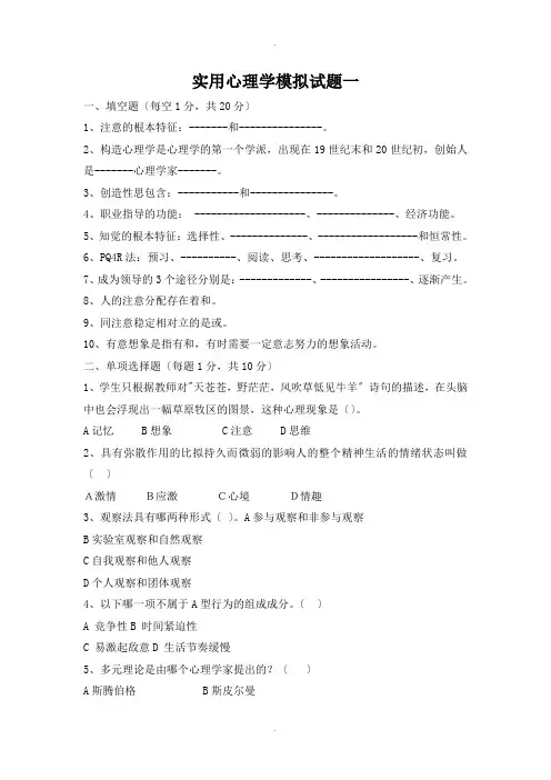 实用心理学模拟试题5套及部分答案