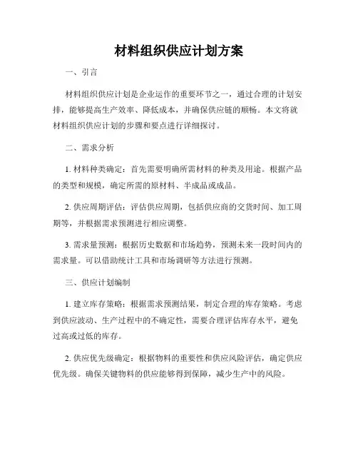 材料组织供应计划方案