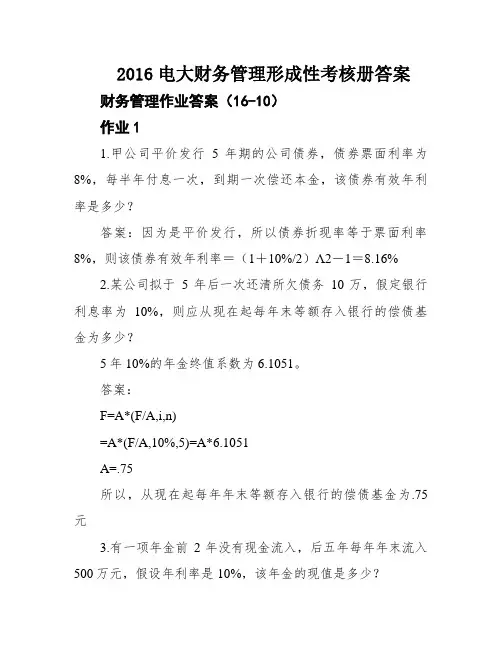 2016电大财务管理形成性考核册答案