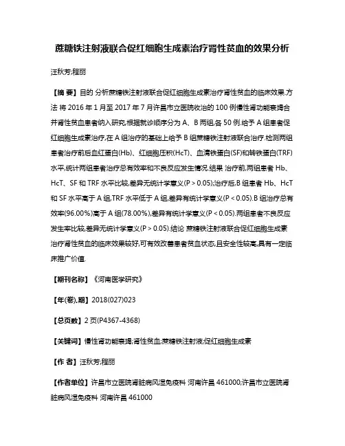 蔗糖铁注射液联合促红细胞生成素治疗肾性贫血的效果分析