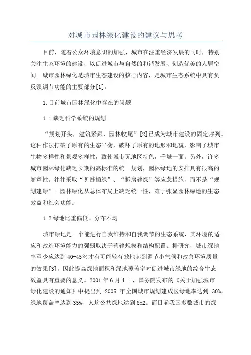 对城市园林绿化建设的建议与思考