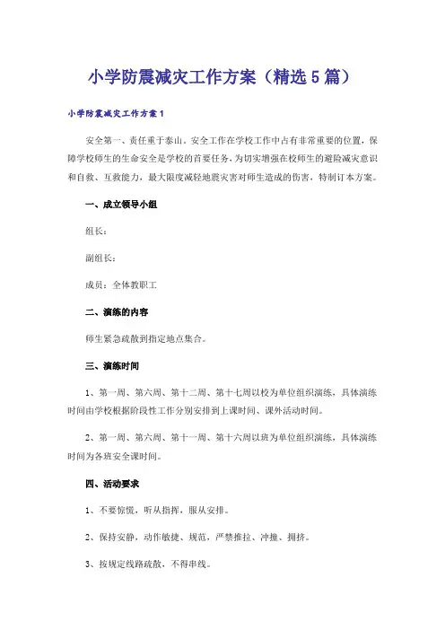 小学防震减灾工作方案(精选5篇)