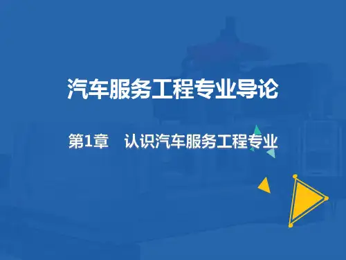 汽车服务工程专业导论课件第1章